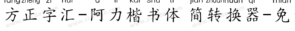 方正字汇-阿力楷书体 简转换器字体转换